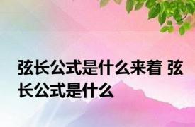 弦长公式是什么来着 弦长公式是什么