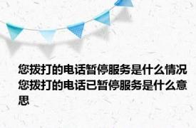 您拨打的电话暂停服务是什么情况 您拨打的电话已暂停服务是什么意思