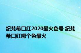 纪梵希口红2020最火色号 纪梵希口红哪个色最火