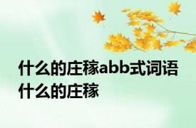 什么的庄稼abb式词语 什么的庄稼