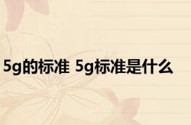 5g的标准 5g标准是什么