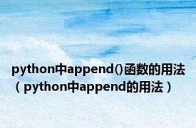 python中append()函数的用法（python中append的用法）