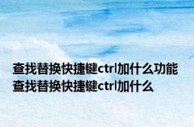 查找替换快捷键ctrl加什么功能 查找替换快捷键ctrl加什么