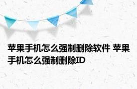 苹果手机怎么强制删除软件 苹果手机怎么强制删除ID