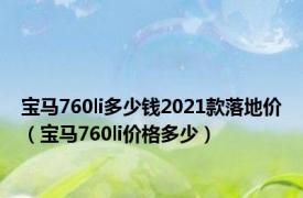 宝马760li多少钱2021款落地价（宝马760li价格多少）