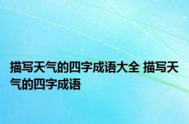 描写天气的四字成语大全 描写天气的四字成语