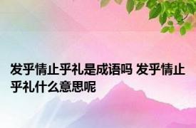 发乎情止乎礼是成语吗 发乎情止乎礼什么意思呢