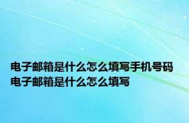 电子邮箱是什么怎么填写手机号码 电子邮箱是什么怎么填写