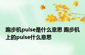 跑步机pulse是什么意思 跑步机上的pulse什么意思