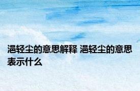 浥轻尘的意思解释 浥轻尘的意思表示什么