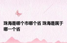 珠海是哪个市哪个省 珠海是属于哪一个省