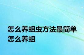 怎么养蛆虫方法最简单 怎么养蛆