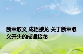 断章取义 成语接龙 关于断章取义开头的成语接龙