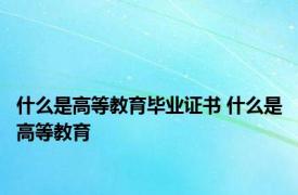 什么是高等教育毕业证书 什么是高等教育