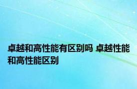 卓越和高性能有区别吗 卓越性能和高性能区别