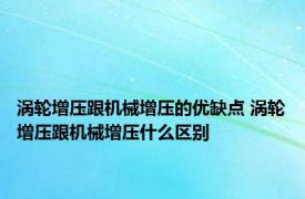 涡轮增压跟机械增压的优缺点 涡轮增压跟机械增压什么区别