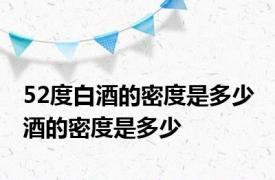 52度白酒的密度是多少 酒的密度是多少