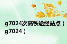 g7024次高铁途经站点（g7024）