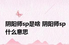 阴阳师sp是啥 阴阳师sp什么意思