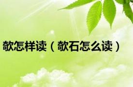 欹怎样读（欹石怎么读）