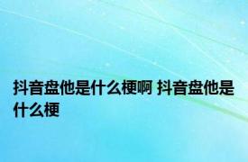 抖音盘他是什么梗啊 抖音盘他是什么梗