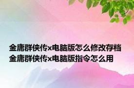 金庸群侠传x电脑版怎么修改存档 金庸群侠传x电脑版指令怎么用