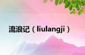 流浪记（liulangji）