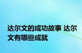 达尔文的成功故事 达尔文有哪些成就