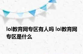 lol教育网专区有人吗 lol教育网专区是什么