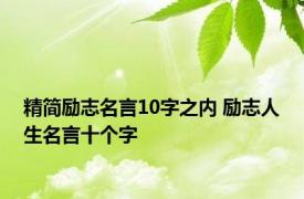 精简励志名言10字之内 励志人生名言十个字