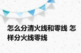 怎么分清火线和零线 怎样分火线零线