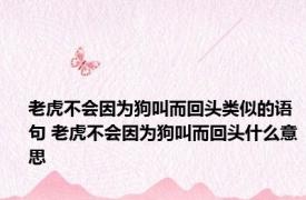 老虎不会因为狗叫而回头类似的语句 老虎不会因为狗叫而回头什么意思