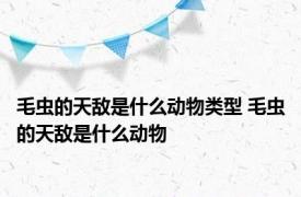 毛虫的天敌是什么动物类型 毛虫的天敌是什么动物