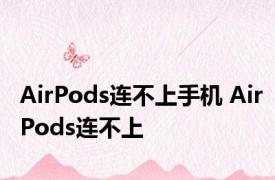 AirPods连不上手机 AirPods连不上