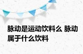 脉动是运动饮料么 脉动属于什么饮料