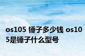 os105 锤子多少钱 os105是锤子什么型号