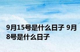 9月15号是什么日子 9月8号是什么日子