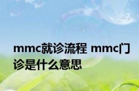 mmc就诊流程 mmc门诊是什么意思