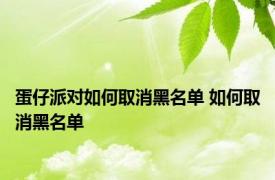 蛋仔派对如何取消黑名单 如何取消黑名单