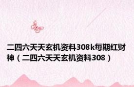 二四六天天玄机资料308k每期红财神（二四六天天玄机资料308）