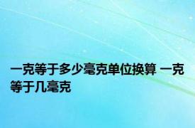 一克等于多少毫克单位换算 一克等于几毫克