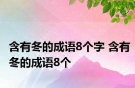 含有冬的成语8个字 含有冬的成语8个