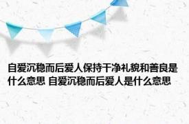 自爱沉稳而后爱人保持干净礼貌和善良是什么意思 自爱沉稳而后爱人是什么意思