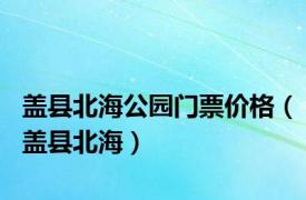 盖县北海公园门票价格（盖县北海）