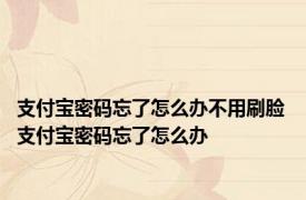 支付宝密码忘了怎么办不用刷脸 支付宝密码忘了怎么办