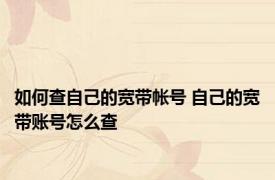 如何查自己的宽带帐号 自己的宽带账号怎么查