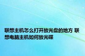 联想主机怎么打开放光盘的地方 联想电脑主机如何放光碟