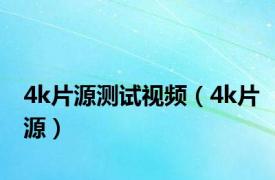 4k片源测试视频（4k片源）