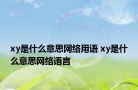 xy是什么意思网络用语 xy是什么意思网络语言