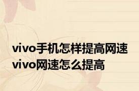 vivo手机怎样提高网速 vivo网速怎么提高